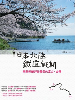 cover image of 日本北陸鐵道假期